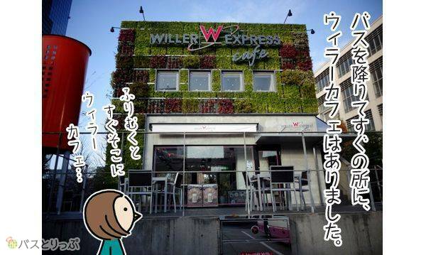 営業終了 Willer ウィラー Willer Express Cafeに行ってみた 大阪梅田に憩の空間誕生 高速バス 夜行バス バスツアーの旅行 観光メディア バスとりっぷ