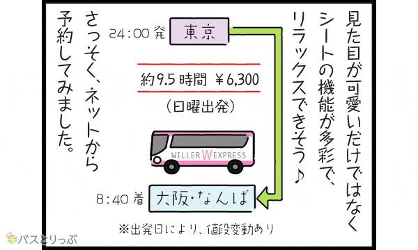 ウィラーのボーテ 3列シート で新宿駅西口 なんば駅 至れり尽くせりな女性専用夜行バス 高速バス 夜行バス バスツアーの旅行 観光メディア バス とりっぷ ウィラーのボーテ 3列シート で新宿駅西口 なんば駅 至れり尽くせりな女性専用夜行バス 高速バス 夜行バス バスツアーの旅行 観光メディア バス とりっぷ