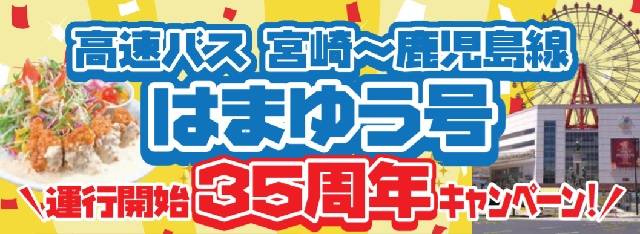 南国交通 宮崎 鹿児島線 はまゆう号 運行開始35周年記念キャンペーンを実施 高速バス 夜行バス バスツアーの旅行 観光メディア バスとりっぷ