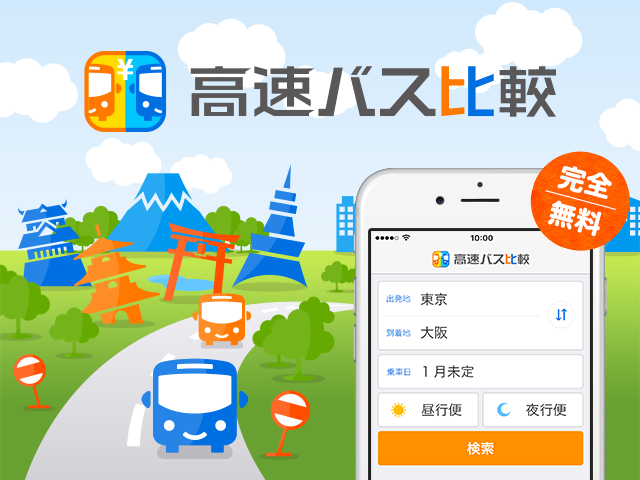 夜行バス比較なびのアプリ 高速バス比較 はあやまんjapan御用達 芸能人も高速バスは使うの 高速バス 夜行バス バスツアーの旅行 観光メディア バスとりっぷ
