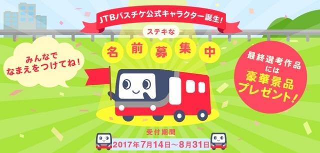 Jtb トラベルギフト3万円分が当たる 高速バス公式キャラクターの名前を募集中 高速バス 夜行バス バスツアーの旅行 観光メディア バス とりっぷ