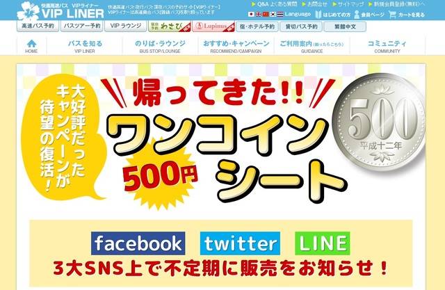 たった500円で東京から大阪へ 超レアな高速バス Vipライナー ワンコインシート の発売日や予約方法 高速バス 夜行バス バスツアーの旅行 観光メディア バスとりっぷ