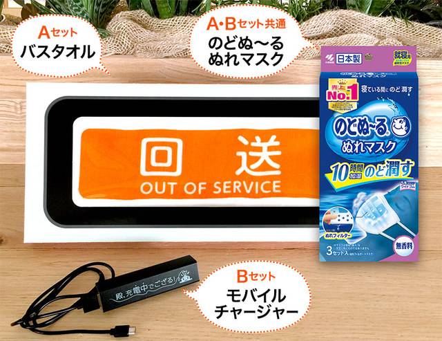 高速バス乗車便利グッズ3点セット