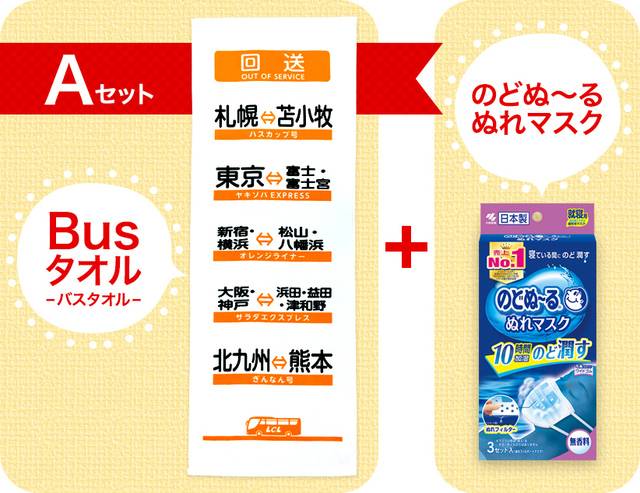 【プレゼントAセット】Busタオル+のどぬ〜るぬれマスク