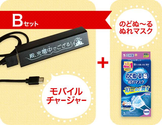 【プレゼントBセット】モバイルチャージャー+のどぬ〜るぬれマスク