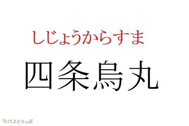 四条烏丸 これ読める 難解高速バス停クイズ第1弾 高速バス 夜行バス バスツアーの旅行 観光メディア バスとりっぷ