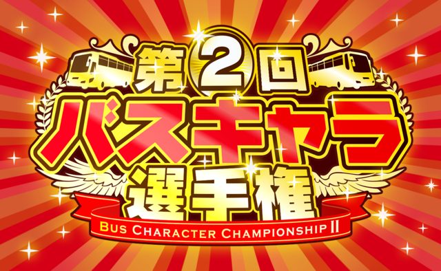  1位は『 「第2回バスキャラ選手権」投票受付開始！ 』バスとりっぷ今週の記事ランキングTOP10　4/19～4/25 