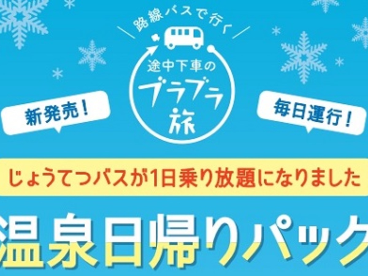 じょうてつバス 温泉日帰りパック券を路線バス1日乗り放題として12 1から新発売 高速バス 夜行バス バスツアーの旅行 観光メディア バス とりっぷ
