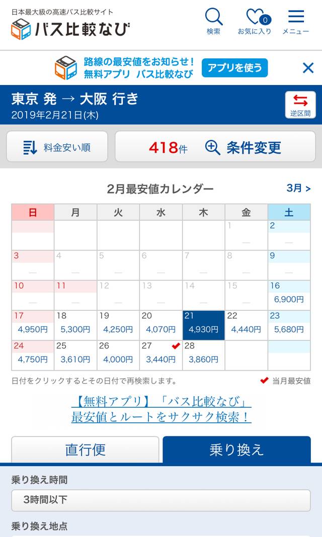 2月の東京～大阪・乗り換え便。2/21（木）の最安値は4,930円！（2月15日時点）