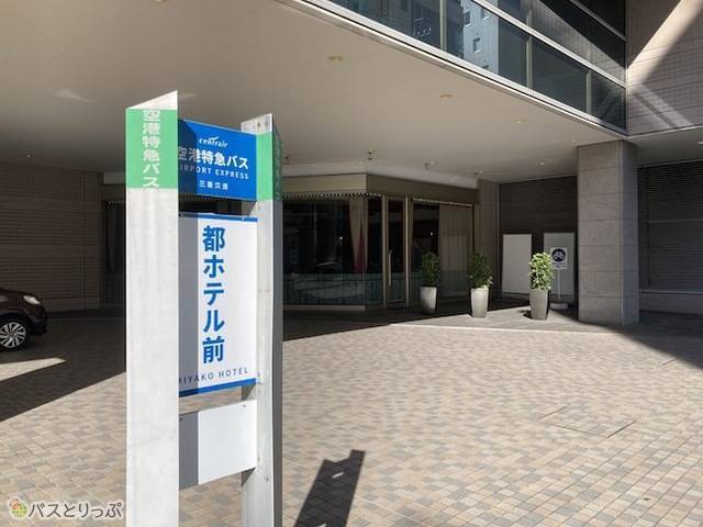 都ホテル前バス停.jpeg