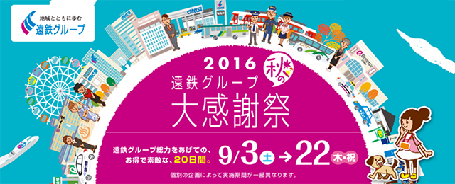 キャンペーン 遠鉄バス えんてつグループ 秋の大感謝祭開催 イーライナー横浜線のポイント2倍など 高速バス 夜行バス バスツアーの旅行 観光メディア バスとりっぷ