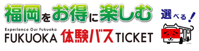 ニュース】西鉄バス 「Fukuoka 体験バスTicket」宗像の体験プログラムを期間限定で追加 |  高速バス・夜行バス・バスツアーの旅行・観光メディア [バスとりっぷ]