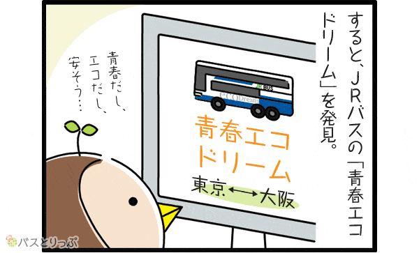 青春エコドリーム号 西日本jrバス の4列シートで東京駅八重洲南口 大阪駅 梅田 へ 格安料金はまさにエコ 高速バス 夜行バス バスツアーの旅行 観光メディア バスとりっぷ